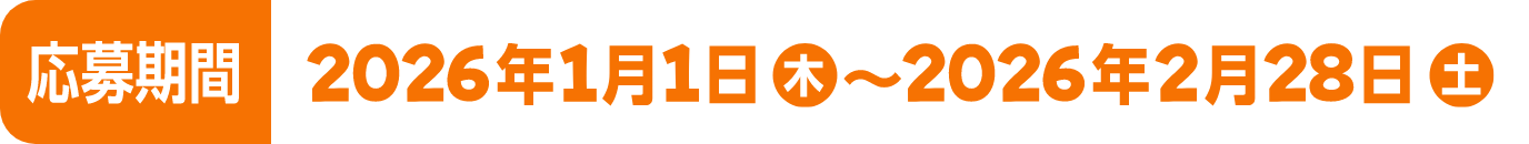 応募期間 2026年1月1木~2026年2月28日土